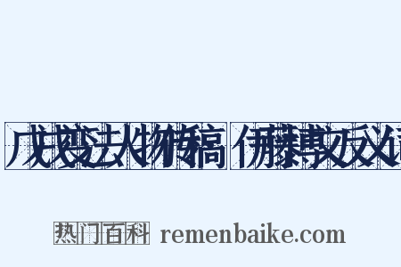 戊戌变法人物传稿·伊藤博文反义词是什么意思的图片